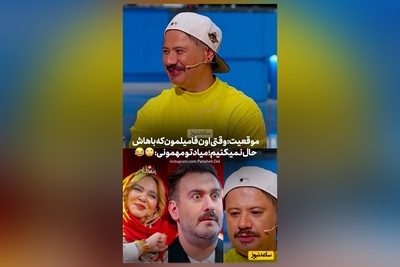 علی صادقی با دیدن بهاره رهنما جوری گرفته شد انگار اون فامیلی که ازش خوشش نمیاد رو دید😂/ چیز خورم کردن