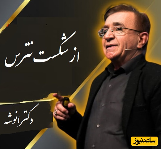 (ویدیو) مهم‌ترین نصیحت دکتر محمود انوشه / از شکست نترس از این بترس که.../ صحبت هایی که ارزش هزاران بار شنیدن رو داره