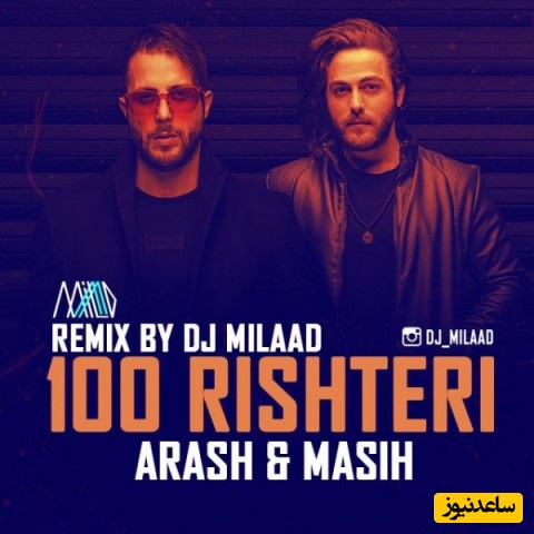 دانلود آهنگ صد ریشتری از مسیح و آرش AP/با اون نگاه صد ریشتری دلو درجا میبری زیر و رو میکنی دل آدمو ولی نمیمونه اثری ❤