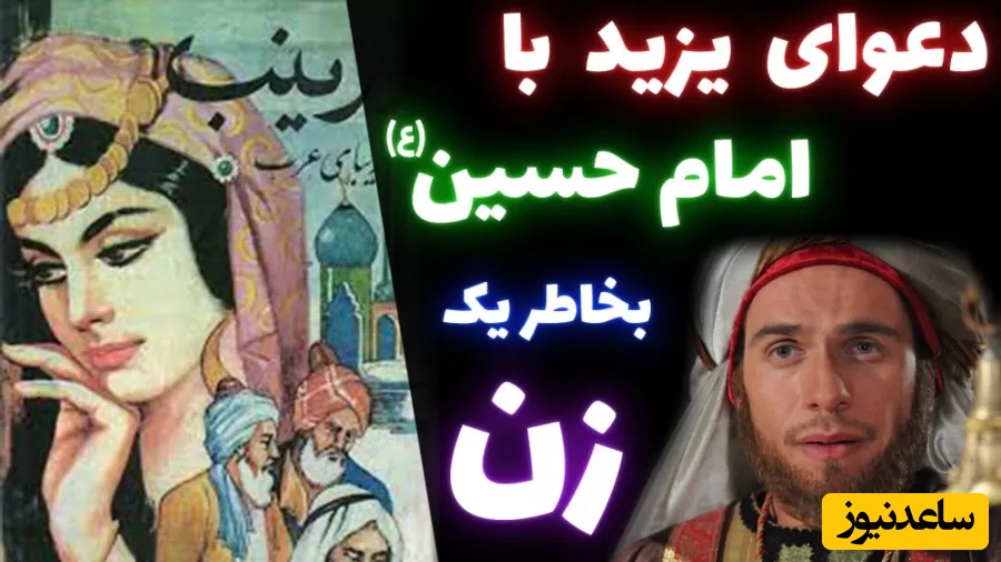 ماجرای کامل دعوای یزید با امام حسین (ع) بخاطر یک زن زیباروی به نام ارینب+ ویدیو و شواهد تاریخی معتبر