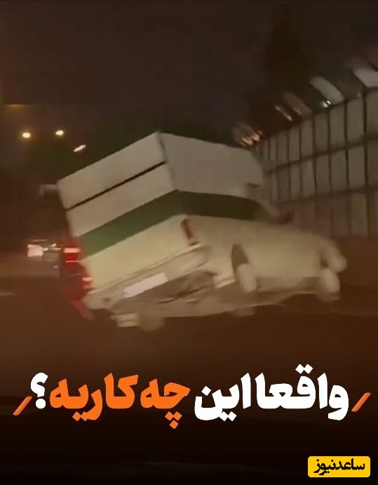 حرکات جنون‌آمیز راننده وانت در اتوبان تهران / واقعا این چه کاریه؟ + ویدئو