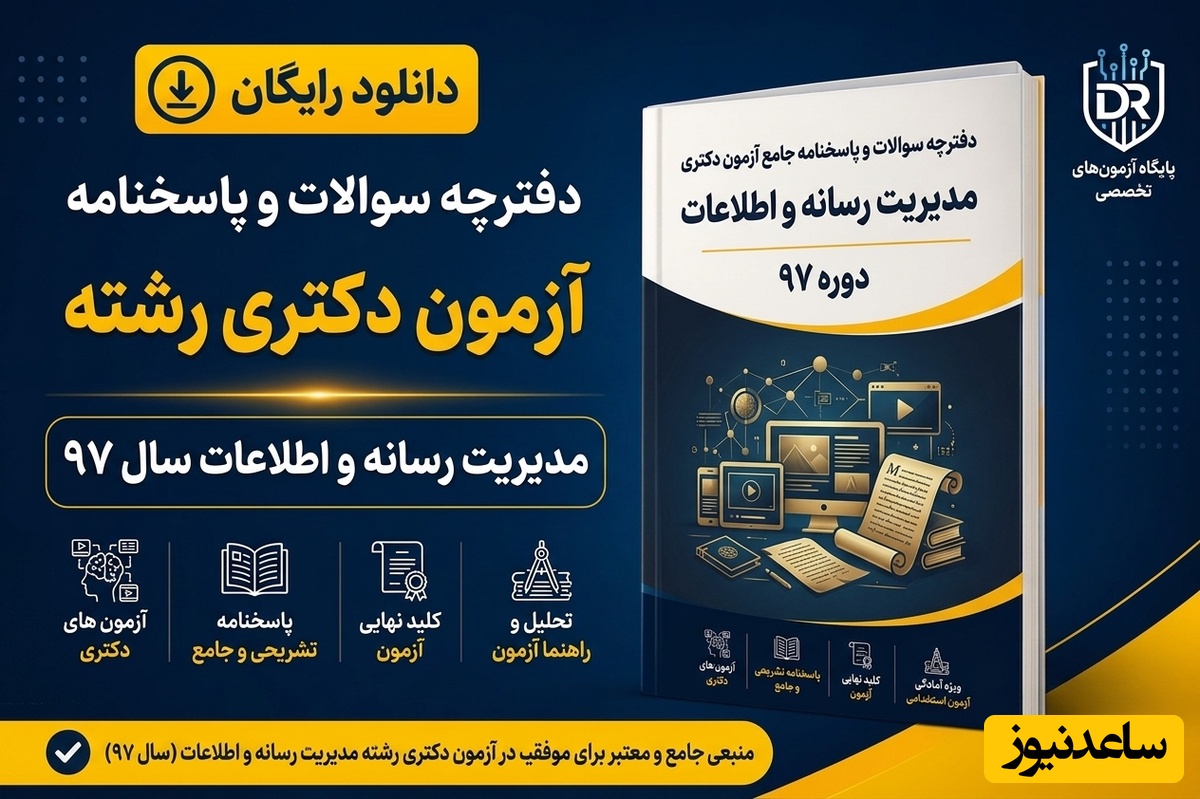 دانلود رایگان دفترچه سوالات و پاسخنامه آزمون دکتری رشته مدیریت رسانه و اطلاعات سال 97