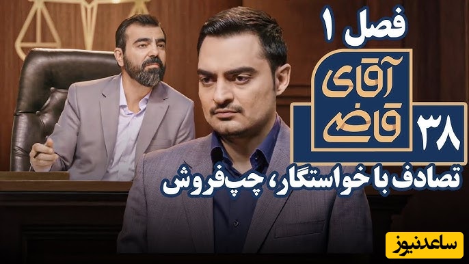 آیا در تصادف عمد بیمه خسارت را می‌پردازد؟ حکم سنگین تصادف عمد با آقای قاضی + فیلم