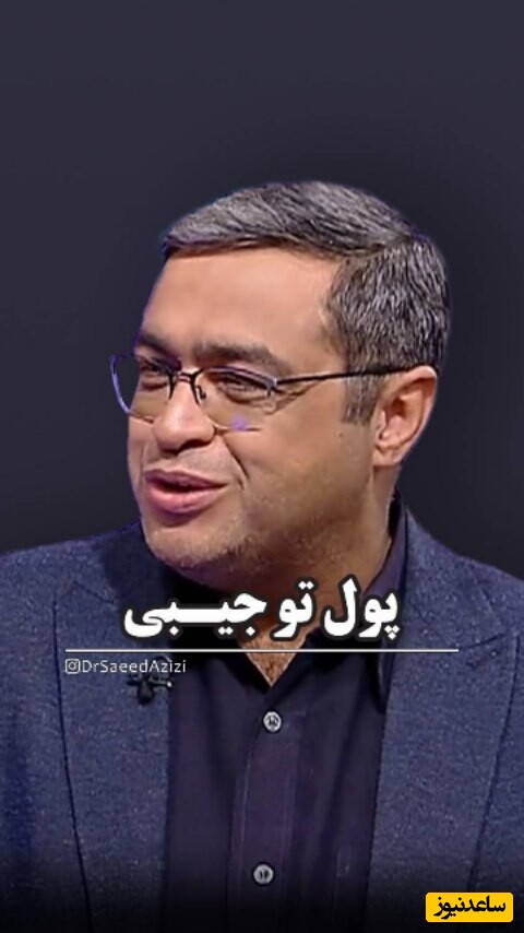روانشناسی با سعید عزیزی: پول توجیبی فرزندان براساس 3 تا موضوع داده می‌شود؛ والدین نباید بصورت مقرر پول به فرزندنشان بدهند + ویدئو
