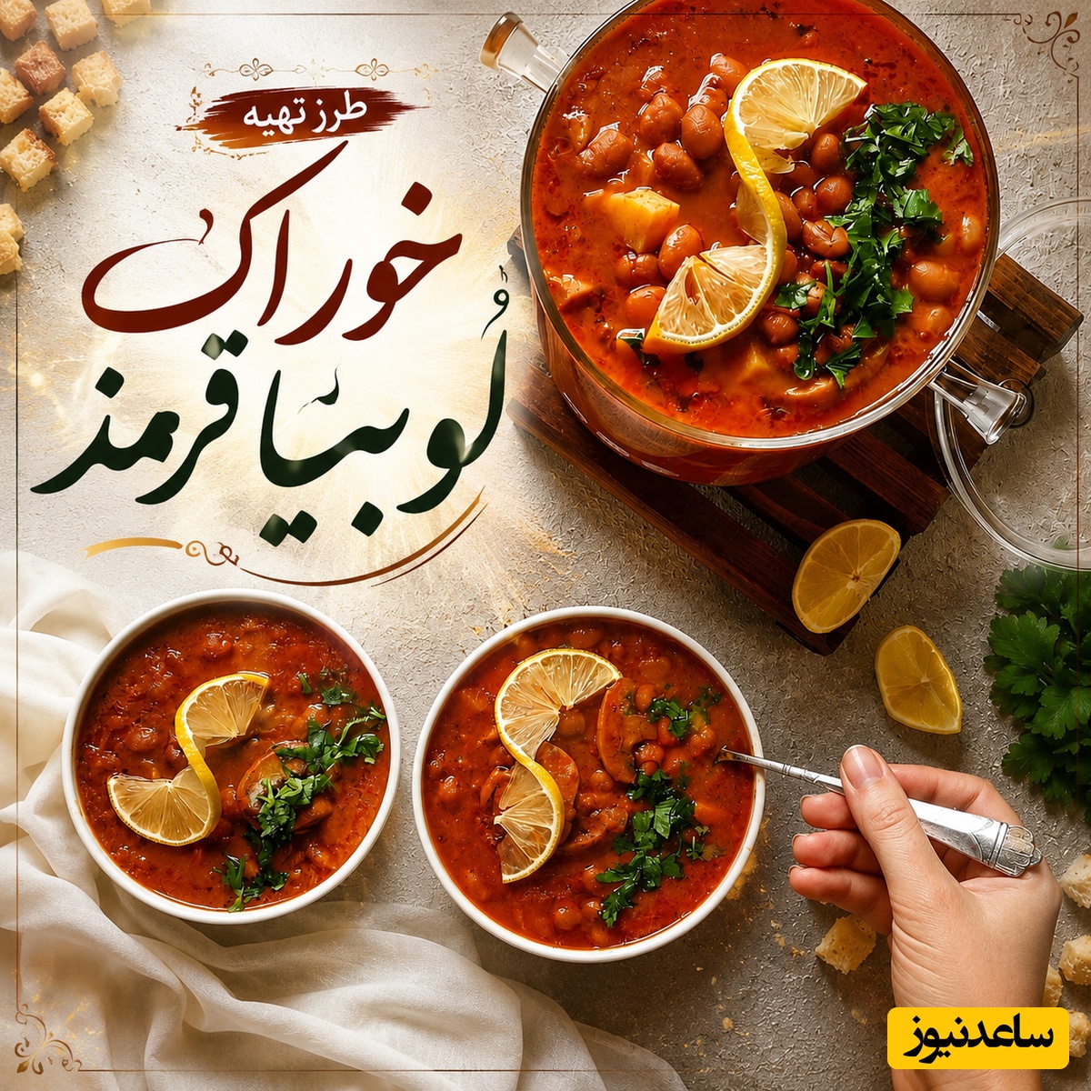 خوراک لوبیا قرمز به سبک مادربزرگ‌ها؛ دستور طلایی یک غذای مقوی با طعمی فراموش‌نشدنی