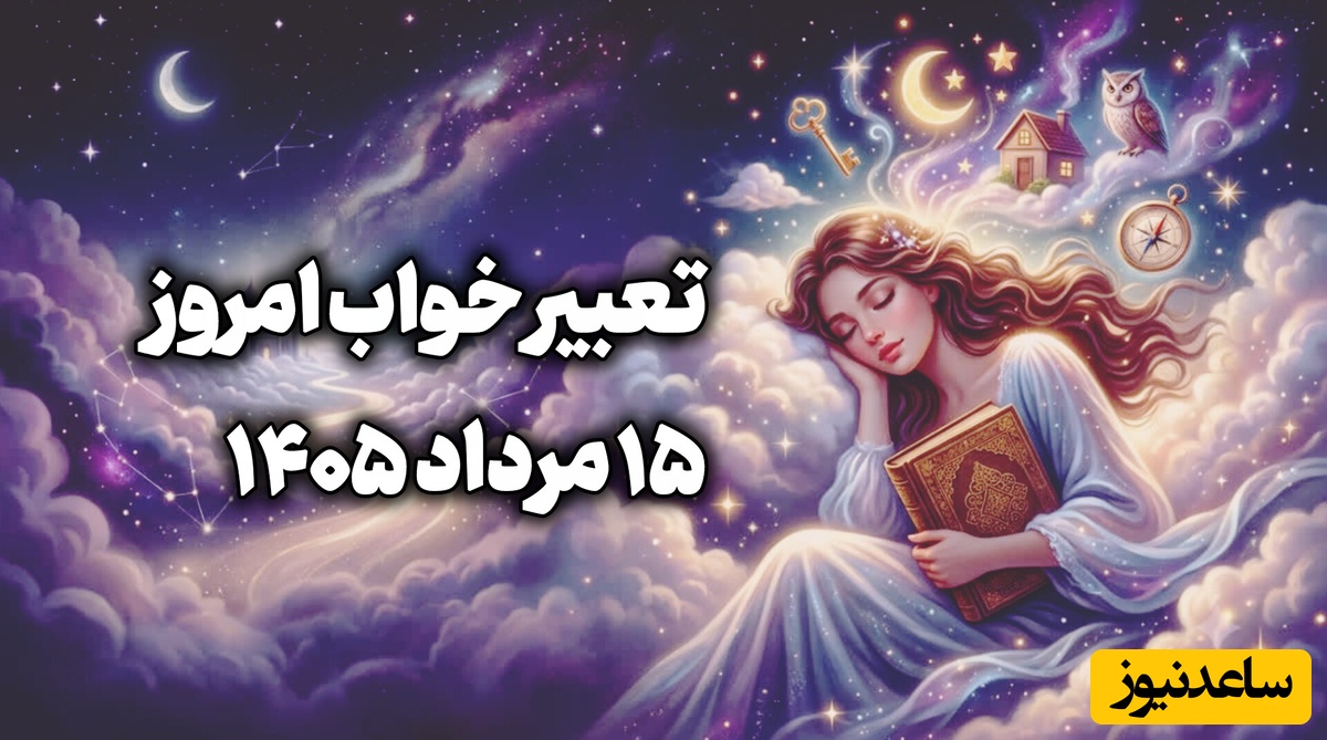 تعبیر خواب روزانه؛ متولد کدام ماهی؟ این 3 نشانه در خواب امروز، خبر از یک رویداد بزرگ می‌دهند! / پنج‌شنبه 15 مرداد 1405