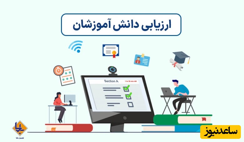 ارزیابی صحیح از عملکرد دانش آموزان در کلاس های کنکور آنلاین