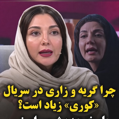 ببینید| واکنش تند حدیث میرامینی به منتقدان سریال «کوری» در خصوص گریه وزاری زیاد در این سریال؛ وقتی خانم بازیگر به سیم آخر می‌زند