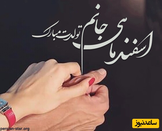 تبریک تولد اسفند ماه
