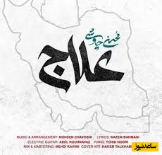 موزیک ویدیو جدید علاج از محسن چاوشی /میخواستید چکار کنید ما زنده ایم مثل امید این چند روزه را بروید بر کشتن افتخار کنید...