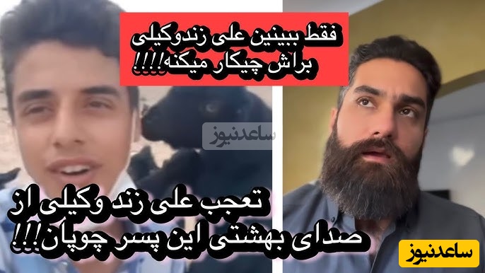 وقتی یک آواز ساده، سرنوشت یک چوپان را تغییر داد/ دعوت علی زندوکیلی، تمرین دو‌نفره و شروع فصل تازه‌ برای چوپان جوان و خوش‌صدا+فیلم