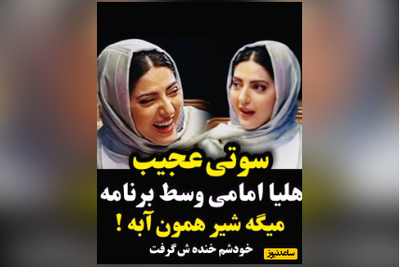 سکانس خنده دار  هلیا امامی وسط برنامه وقتی میگه شیر همون آبه! خودشم خنده ش گرفت🤣
