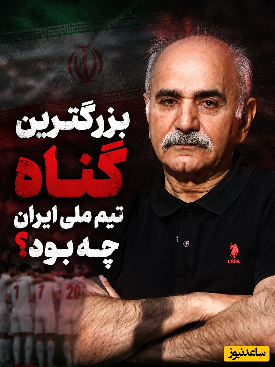 پرویز پرستویی: بزرگترین گناه ملی‌پوشان فوتبال این بود که... پس عرق ملی چه می شود؟