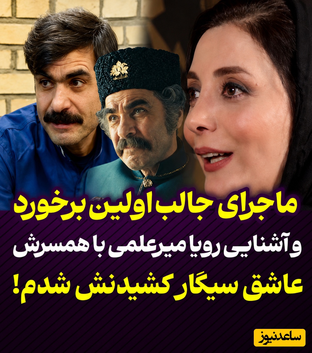روایت جنجالی رویا میرعلمی از روزی که دیوانه‌وار عاشق شد؛ فقط به خاطر یک سیگار! + ویدئو