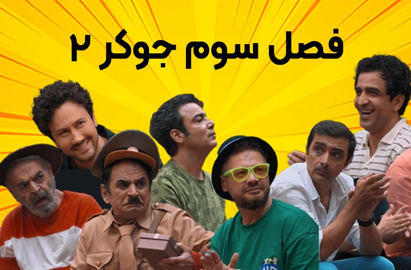 نگاهی به استایل‌های پاییزی خاص بازیگران فصل جدید جوکر در کنار همسرانشان +تصاویر