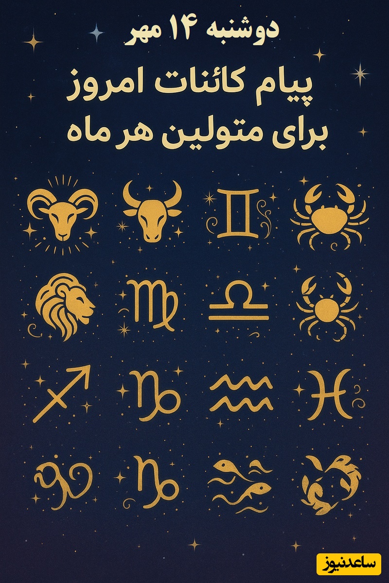 پیام کائنات امروز برای متولدین هر ماه / آروم خفن و پر قدرت نشون بده کی هستی، بگذار بقیه هم از نسیم خلاقیتت حال کنن