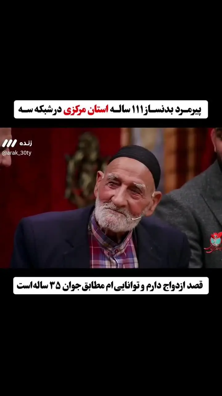 شبکه 3 برای ازدواج پیرمرد 111 ساله در آنتن زنده، آستین بالا زد+فیلم/ پیرمرد اراکی: توان بدنی‌ام در حد یک فرد 35 ساله است!