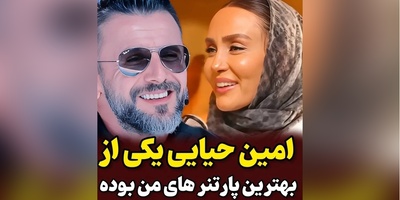 ویدئو/ حدیث فولادوند: امین حیایی احساس امنیت به من میداد، یکی از بهترین پارتنرهایی بود که من داشتم چون‌...