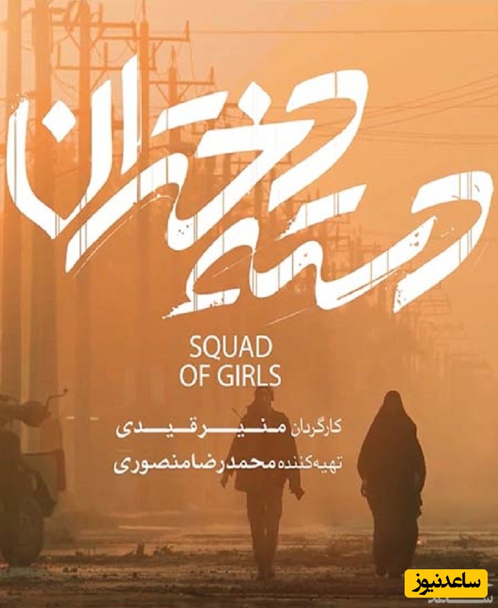 معرفی فیلم دسته دختران