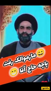 خاطره باحال حاج آقا موسوی واعظ؛ مارمولک نامرد دوید رفت تو پاچه شلوار حاج آقا و ...😂/ اگه میتونی ببین و نخند!