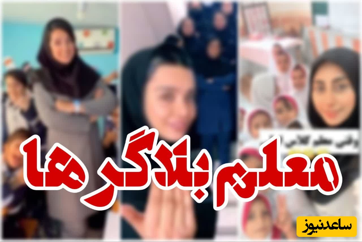 کلاس درس یا استودیوی ضبط محتوا؟ پشت پرده روند نگران‌کننده معلم بلاگری در ایران