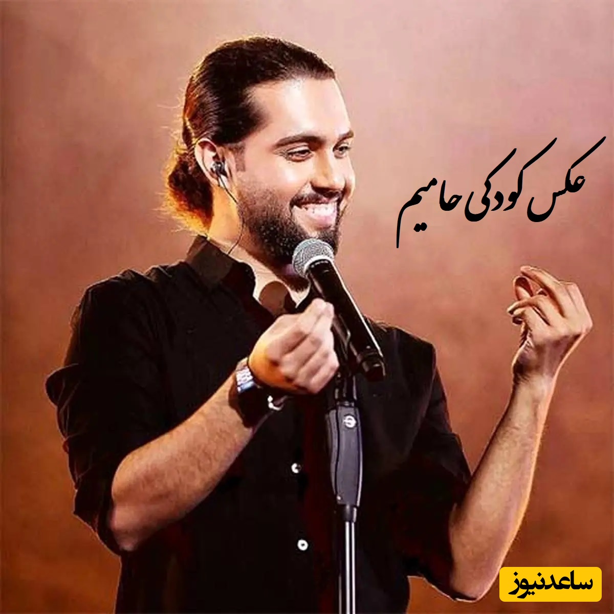 (عکس) نگاهی به کودکی با نمک و شیطون حامیم / از بچگی خوش چهره و خوش خنده هست هزار ماشاالله 👌💗