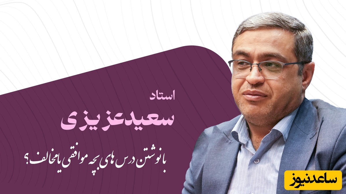 دکتر عزیزی: با نوشتن درس های بچه موافقی یا مخالف؟ کسی که درس بچشو حاضر میکنه مدیونه فرزندشه، بعد میگید بچه م چرا تربیت نمیشه!(ویدیو)