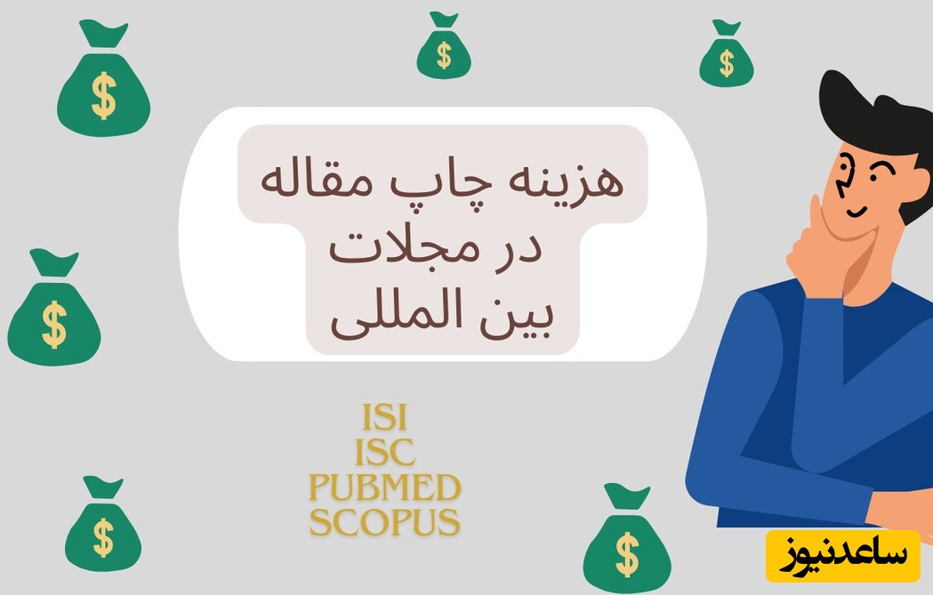 هزینه چاپ مقاله در مجلات داخلی و خارجی