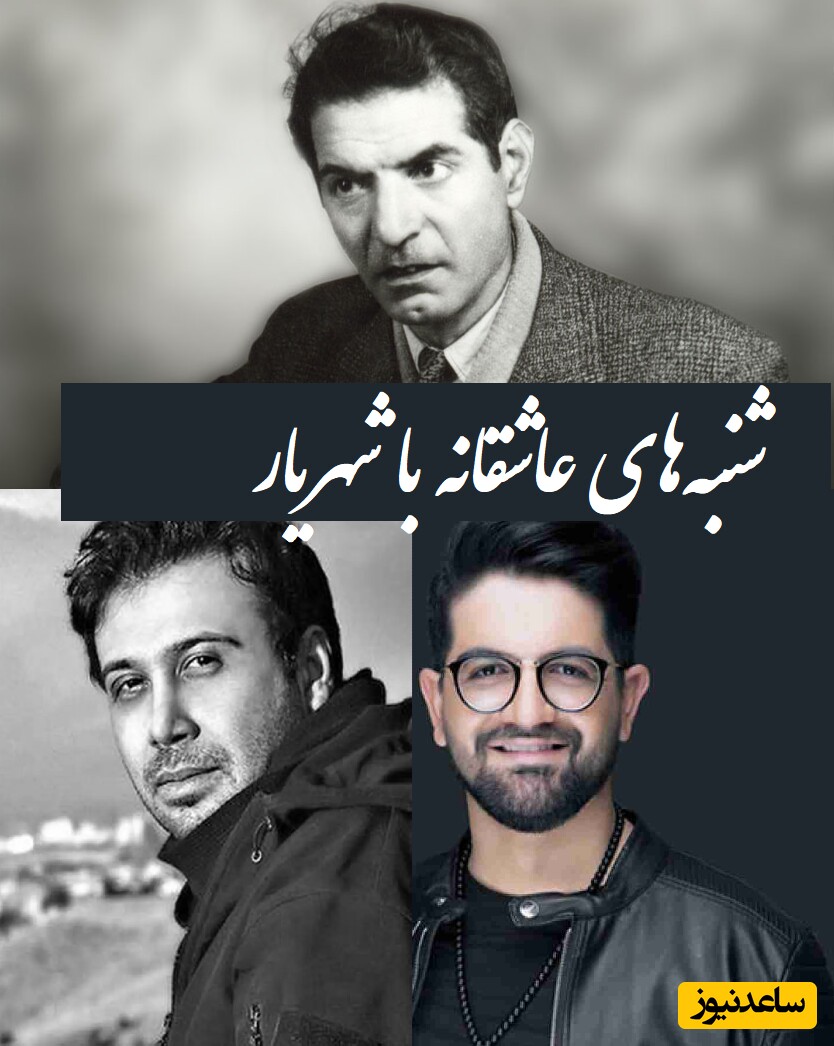 شنبه‌های عاشقانه با بهترین اشعار استاد شهریار/ + از تو بگذشتم و بگذاشتمت با دگران با صدای خود استاد و آواز ستاره موسیقی، چاوشی و سینا