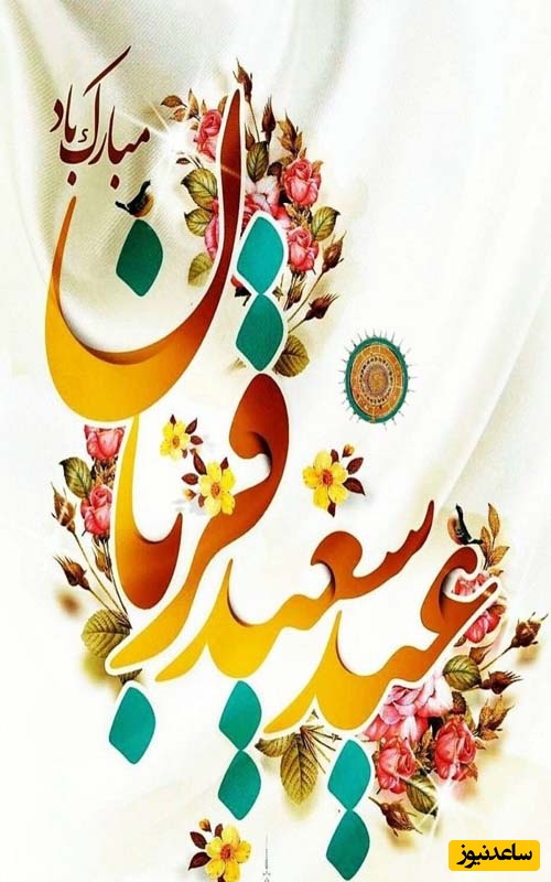 تبریک عید قربان