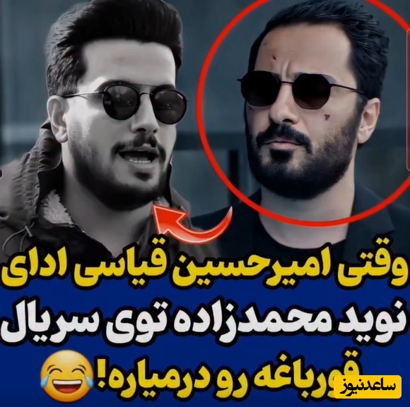 امیرحسین قیاسی به نوید محمدزاده هم رحم نکرد/ من دارم  به اندازه، غنی ام، غنی از همه دنیا/ یاد اولین روزی افتادم که حقوقم واریز میشه😂