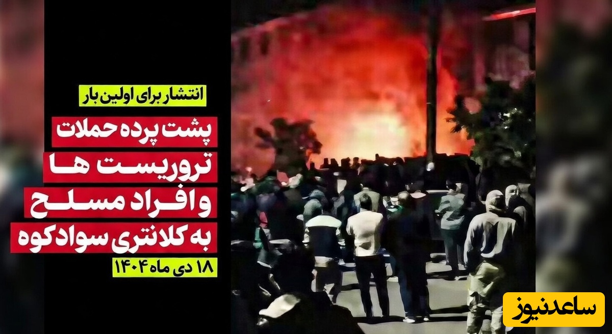 نقشه شوم لیدرهای مسلح ناکام ماند؛ حمله شبانه به کلانتری سوادکوه