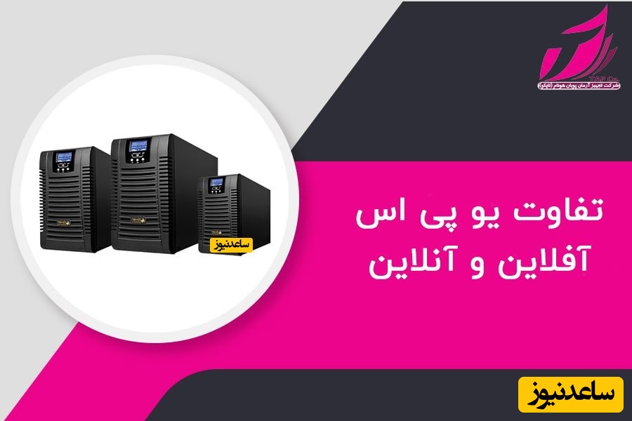 تفاوت یو پی اس آفلاین و آنلاین