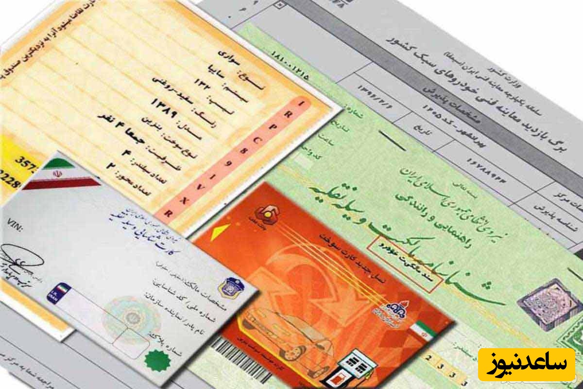 استعلام سند مالکیت خودرو با کدملی