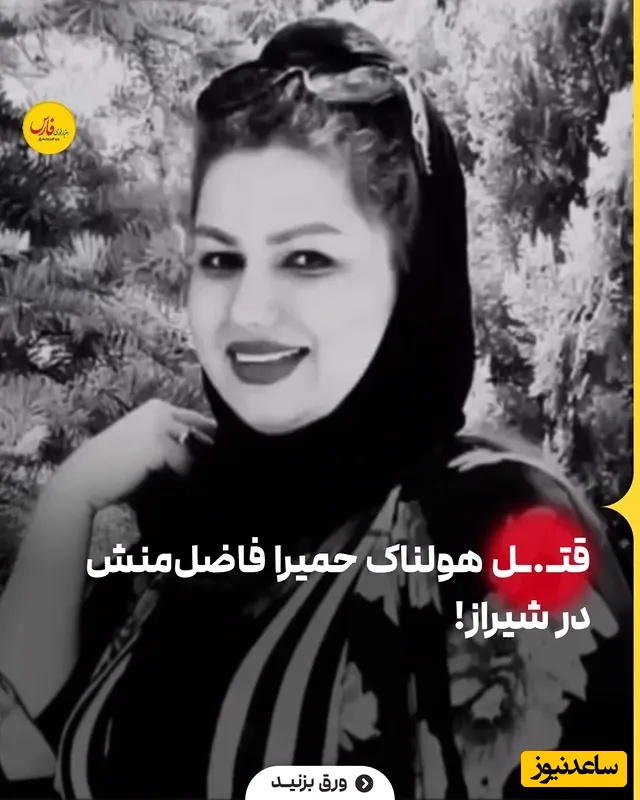 ضجه های جگرسوز مادر و اعترافات بی شرمانه قاتل حمیرا فاضل منش از خیانت تا قتل همسرش با اسید و دفن آن در بیابان از زبان سرهنگ حافظی + فیلم