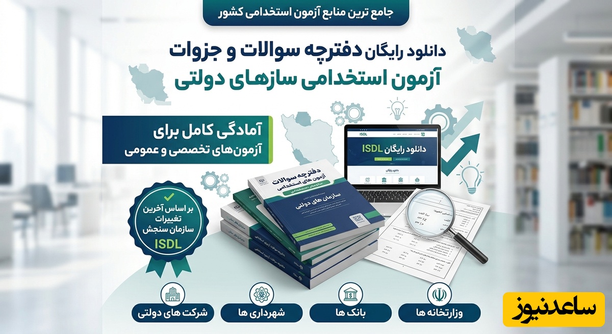 دانلود رایگان دفترچه سوالات آزمون استخدامی سازمان‌های دولتی - مهارت‌های هفت‌گانه (ICDL)