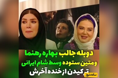 (ویدئو) دوبله جالب بهاره رهنما و متین ستوده وسط شام ایرانی/یکی از یکی هنرمندتر!