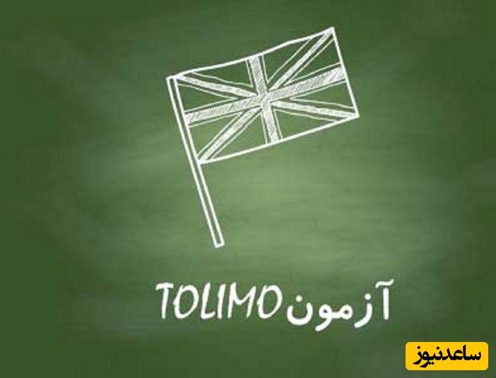 راهنمای ثبت نام آزمون TOLIMO