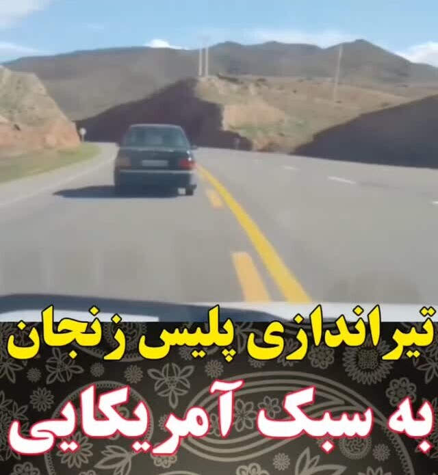 فیلم جنجالی تعقیب و گریز هالیوودی پلیس زنجان و ماشین سرقتی وسط جاده که با شلیک گلوله به دام افتاد + ویدئو