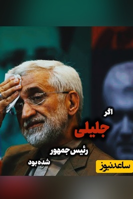 اگر جلیلی رئیس جمهور می‌شد، سرنوشت جنگ به کجا می‌رسید؟