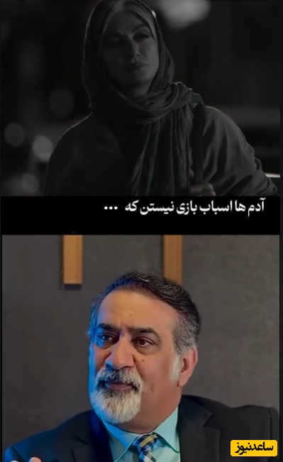 درس امروز/ آدمها اسباب بازی نیستن که هر وقت دلت خواست دوستشون داشته باشی و هر وقت خسته شدی...+ ویدئو