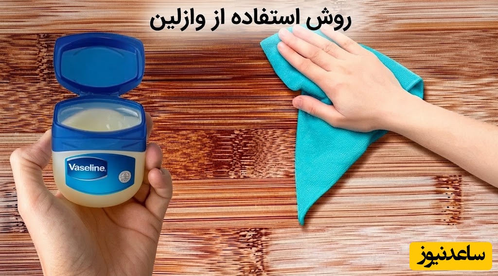 ترفند ارزان خانه‌داری با وازلین؛ روشی که چوب‌های قدیمی را دوباره زنده و براق می‌کند