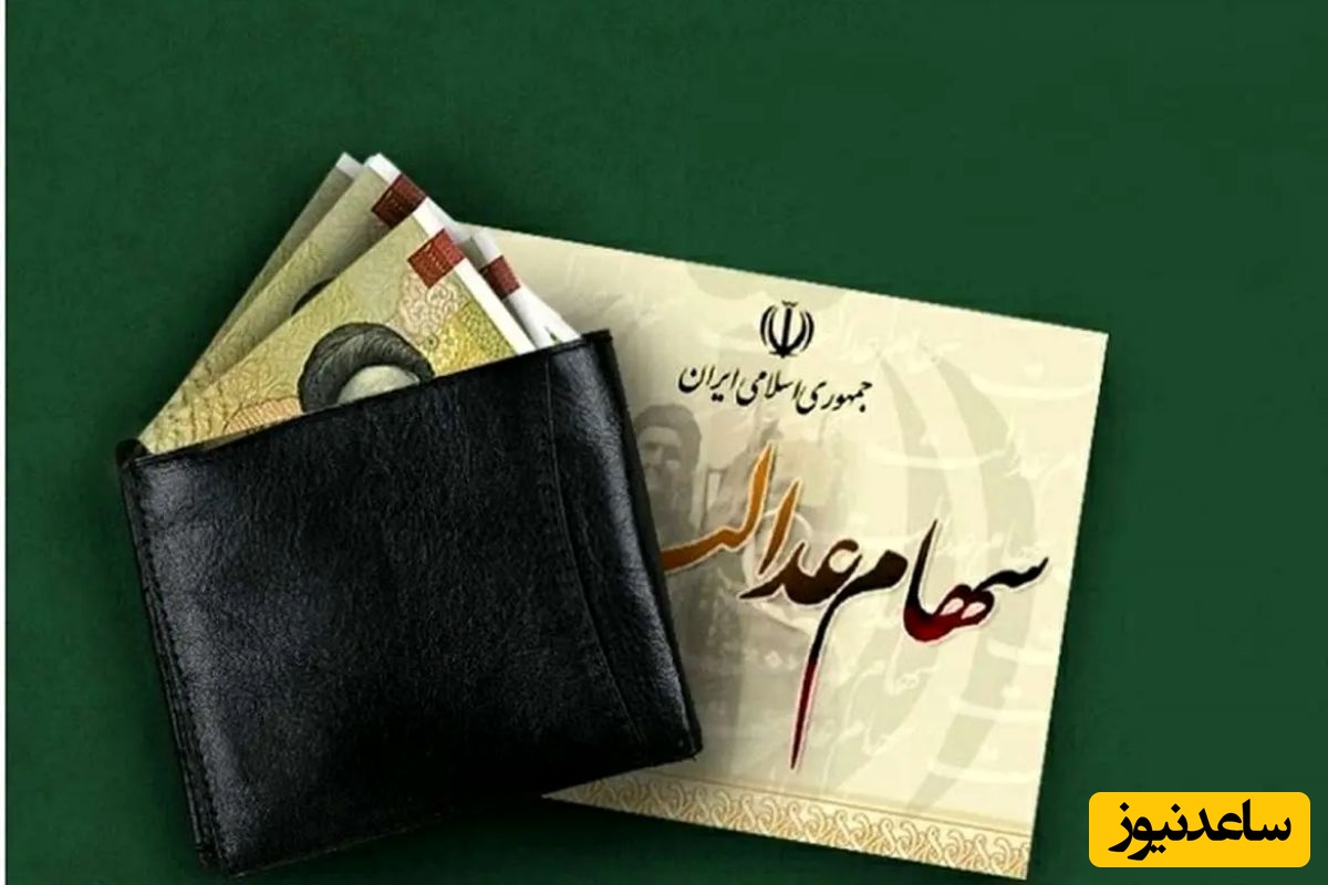 واریز سود سهام عدالت نزدیک است؟+جزئیات