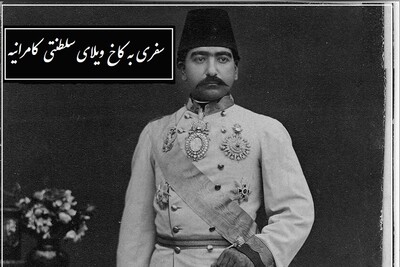 گشت و گذاری روح بخش در کاخ ویلای زیبای قدرتمندترین پسر ناصرالدین شاه قاجار، کامران میرزا، با آبشارهای پلکانی در خوش آب و هواترین محله تهران