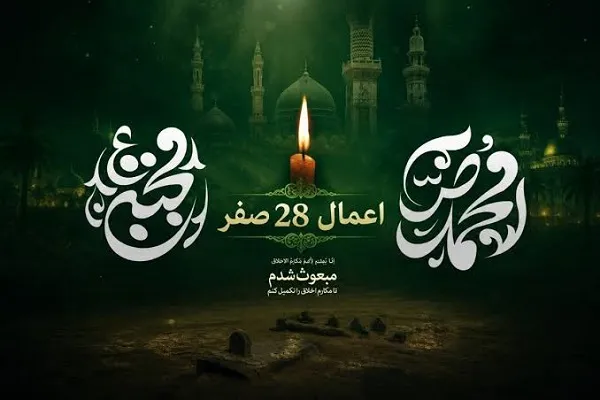 رازِ موفقیتِ معنوی در 28 صفر؛ وقتی این کار را می‌کنید، چه اتفاقی برای تقدیرتان می‌افتد؟