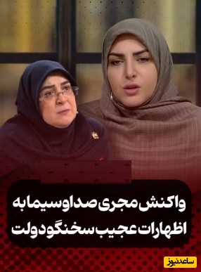 ویدئو/واکنش المیرا شریفی مقدم به اظهارات سخنگوی دولت