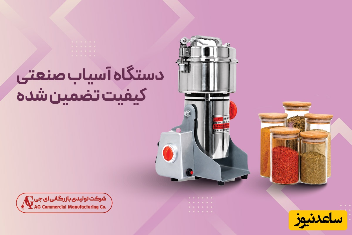 دستگاه آسیاب صنعتی