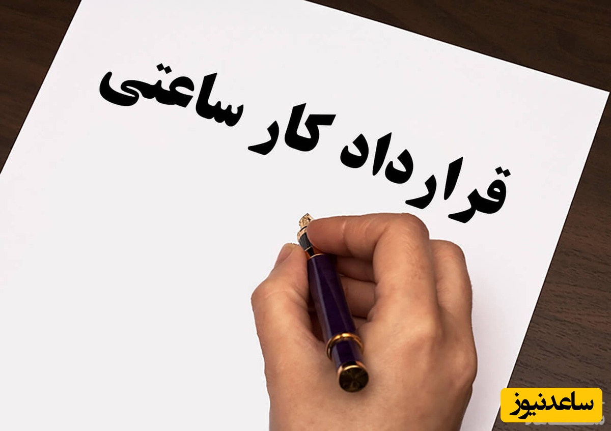 آیا میدانید قرارداد کار ساعتی چیست؟