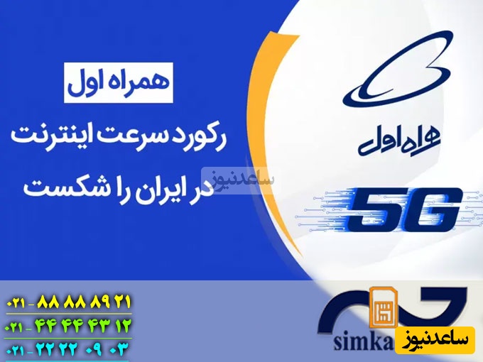 خرید سیم کارت 5G همراه اول؛ تجربه اینترنت پرسرعت