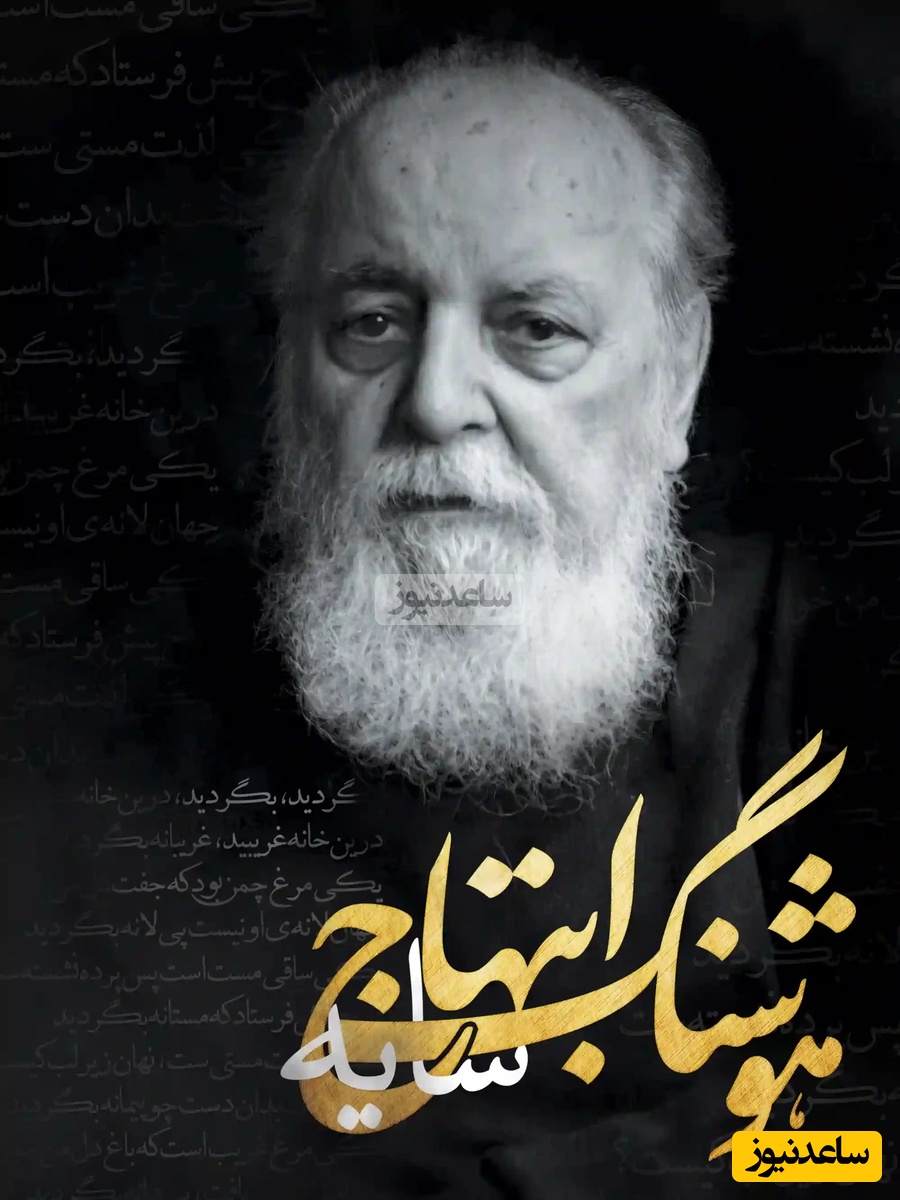 (ویدیو) احساسی‌ترین و روح‌نوازترین شعر خواهنی هوشنگ ابتهاج: شاخه ها را از جدایی گر غم است/ ریشه ها را دست در دست هم است